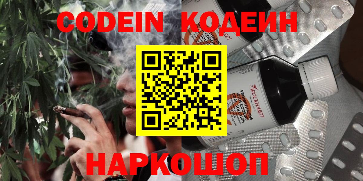 Кодеин Purple Drank  Вход с VPN  Калач-на-Дону  Кодеиновый сироп Lean Purple Drank 
